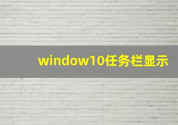 window10任务栏显示