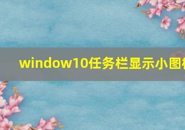 window10任务栏显示小图标