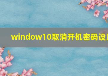 window10取消开机密码设置