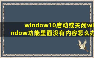 window10启动或关闭window功能里面没有内容怎么办