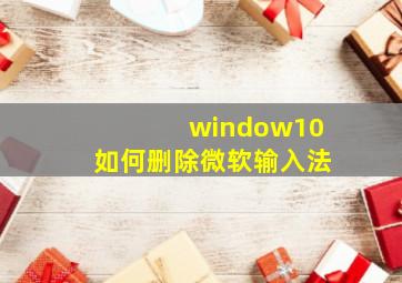 window10如何删除微软输入法