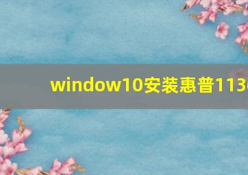 window10安装惠普1136