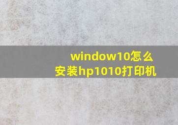 window10怎么安装hp1010打印机