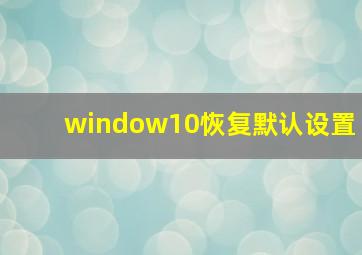 window10恢复默认设置