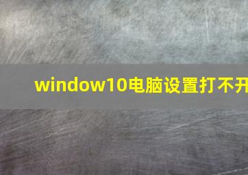 window10电脑设置打不开