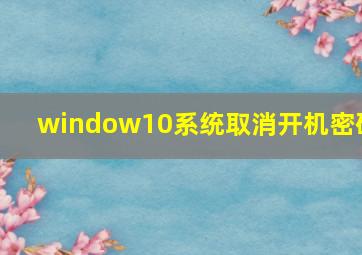 window10系统取消开机密码