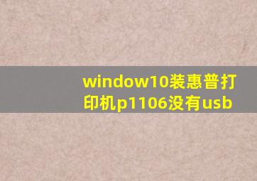 window10装惠普打印机p1106没有usb