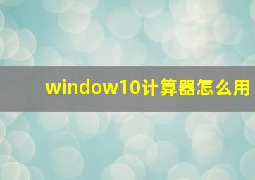 window10计算器怎么用