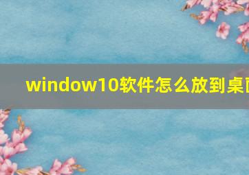 window10软件怎么放到桌面