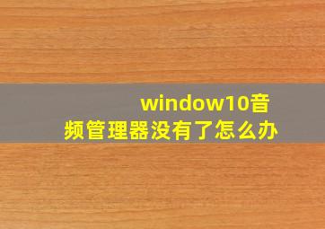 window10音频管理器没有了怎么办