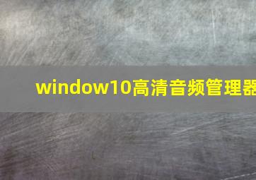 window10高清音频管理器