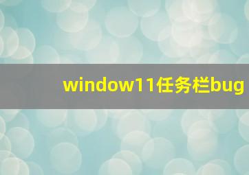 window11任务栏bug