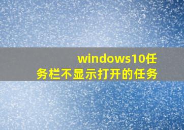 windows10任务栏不显示打开的任务