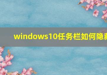 windows10任务栏如何隐藏