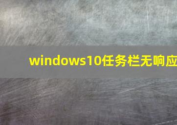 windows10任务栏无响应