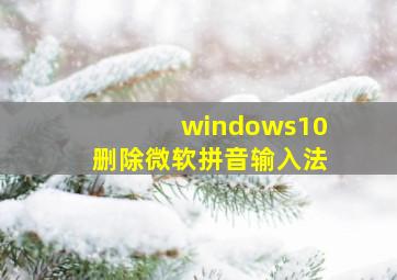 windows10删除微软拼音输入法