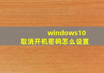 windows10取消开机密码怎么设置