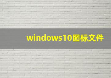 windows10图标文件