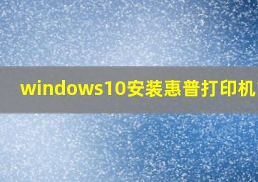 windows10安装惠普打印机1108