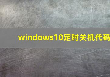 windows10定时关机代码