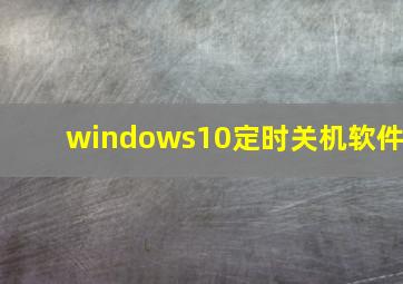 windows10定时关机软件