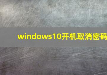 windows10开机取消密码