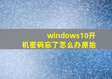 windows10开机密码忘了怎么办原始