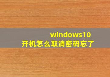 windows10开机怎么取消密码忘了