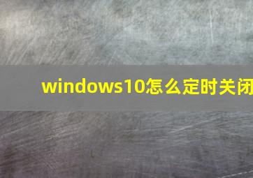 windows10怎么定时关闭