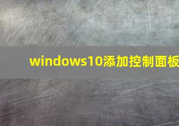 windows10添加控制面板