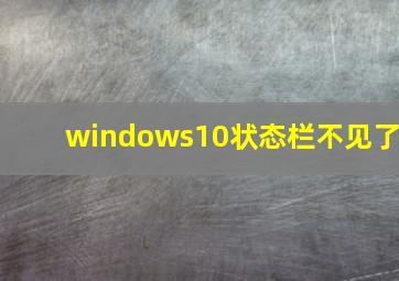 windows10状态栏不见了