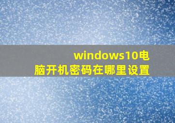 windows10电脑开机密码在哪里设置