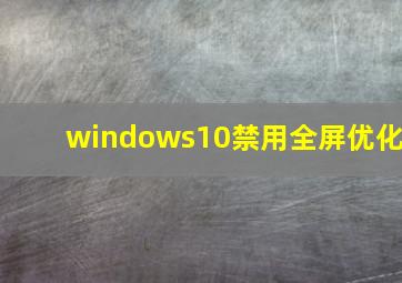 windows10禁用全屏优化