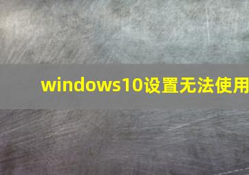 windows10设置无法使用