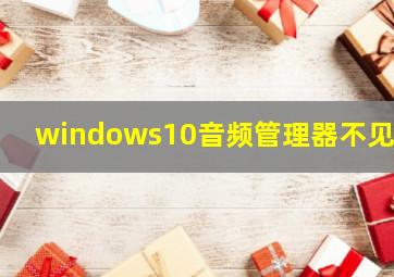 windows10音频管理器不见了