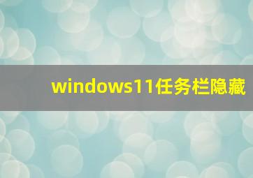 windows11任务栏隐藏