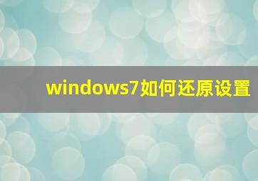 windows7如何还原设置