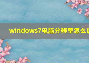 windows7电脑分辨率怎么调