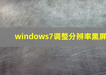 windows7调整分辨率黑屏