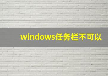 windows任务栏不可以