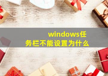 windows任务栏不能设置为什么