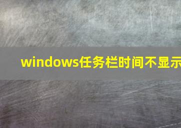 windows任务栏时间不显示