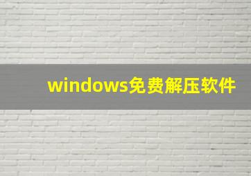 windows免费解压软件