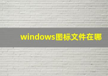 windows图标文件在哪