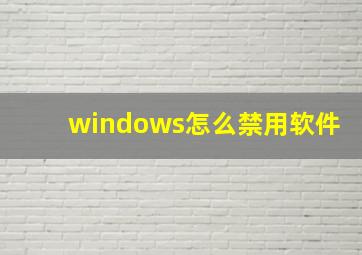 windows怎么禁用软件