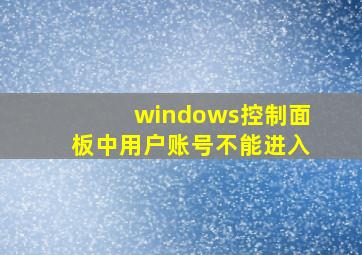 windows控制面板中用户账号不能进入