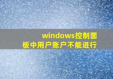 windows控制面板中用户账户不能进行