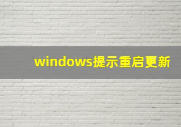 windows提示重启更新