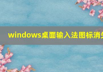 windows桌面输入法图标消失