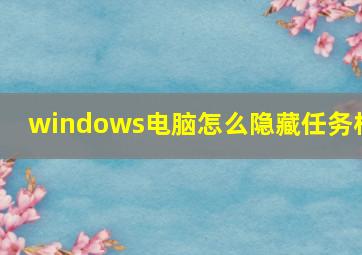 windows电脑怎么隐藏任务栏